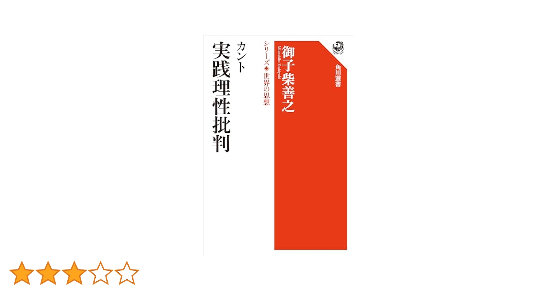 Amazon.co.jp: カント 実践理性批判 シリーズ世界の思想 (角川